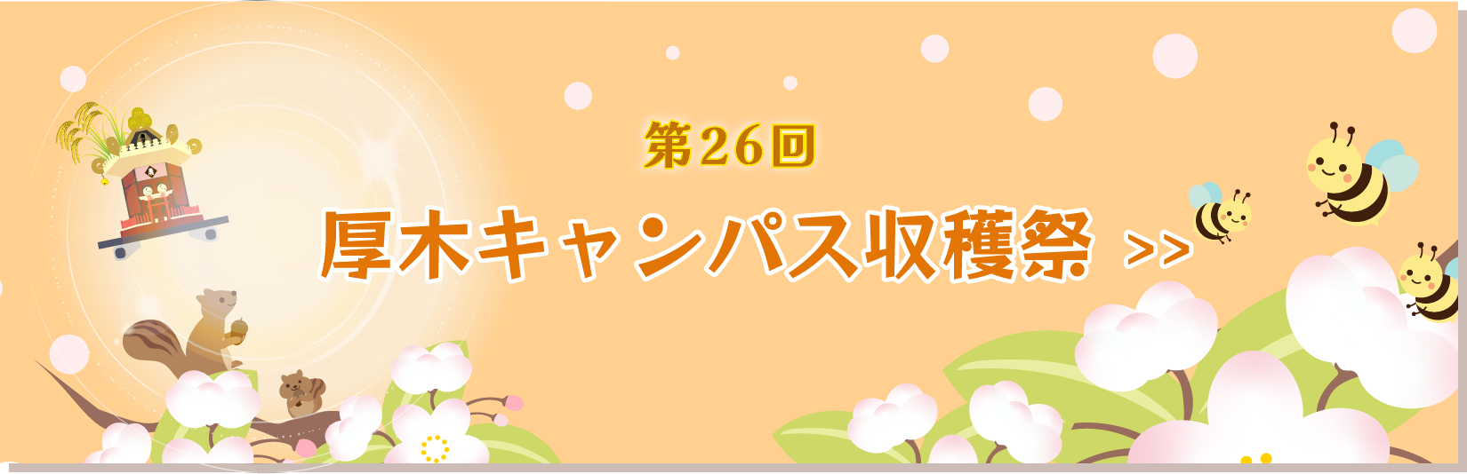 厚木キャンパスはこちら
