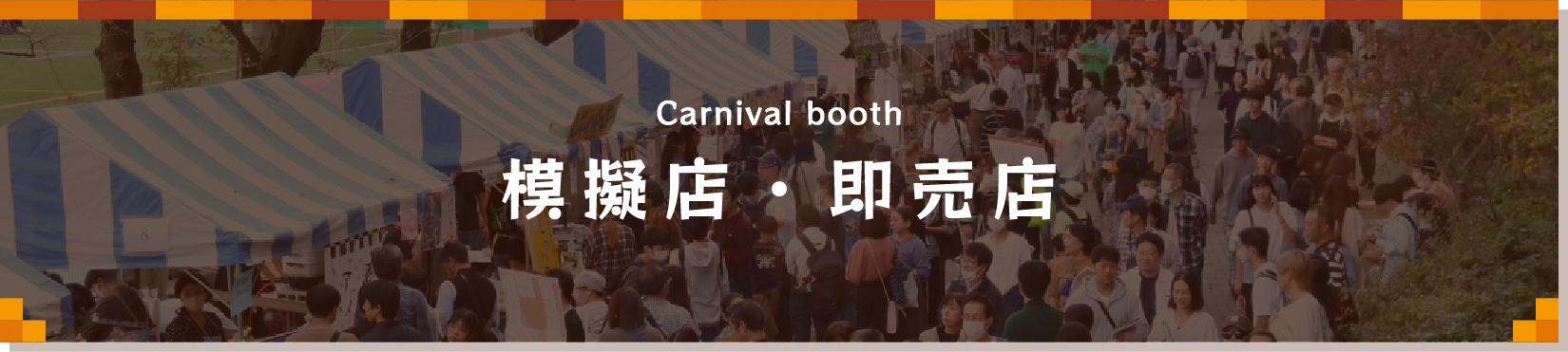 模擬店・即売店