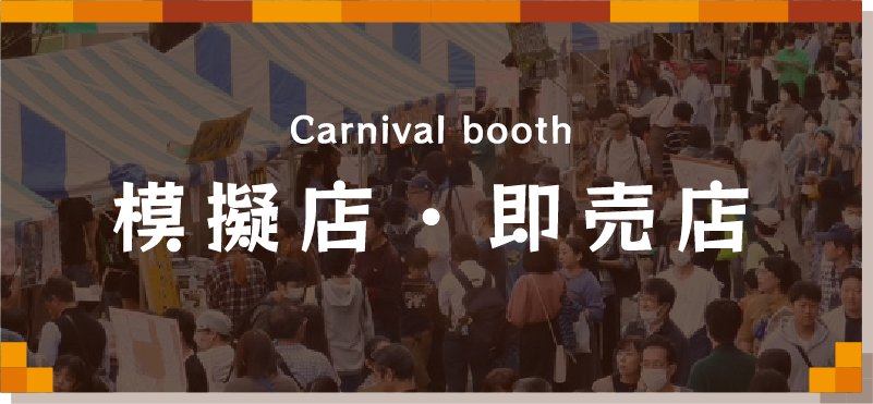 模擬店・即売店