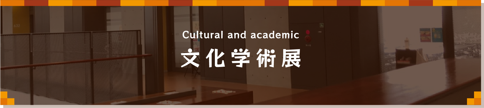 文化学術展