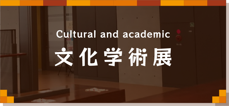 文化学術展