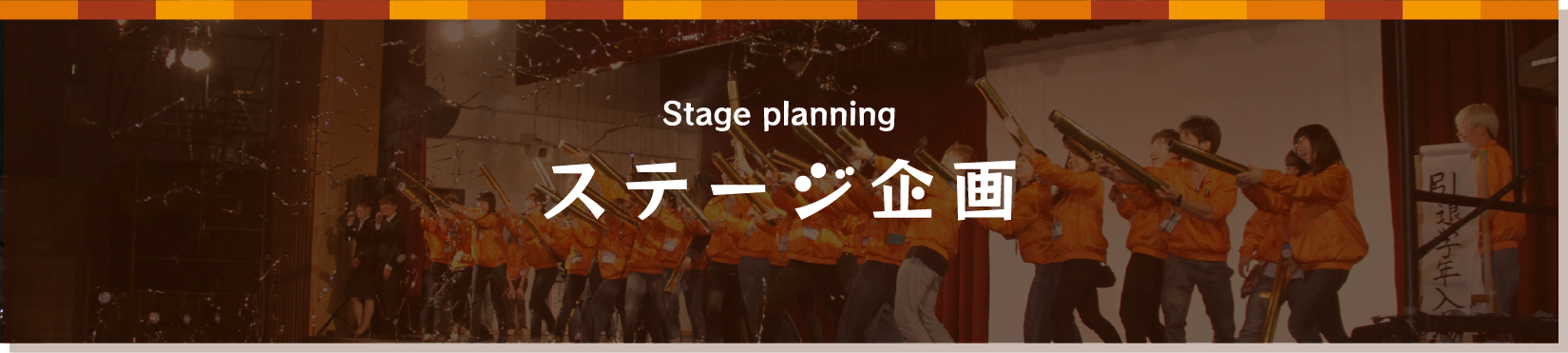 ステージ企画