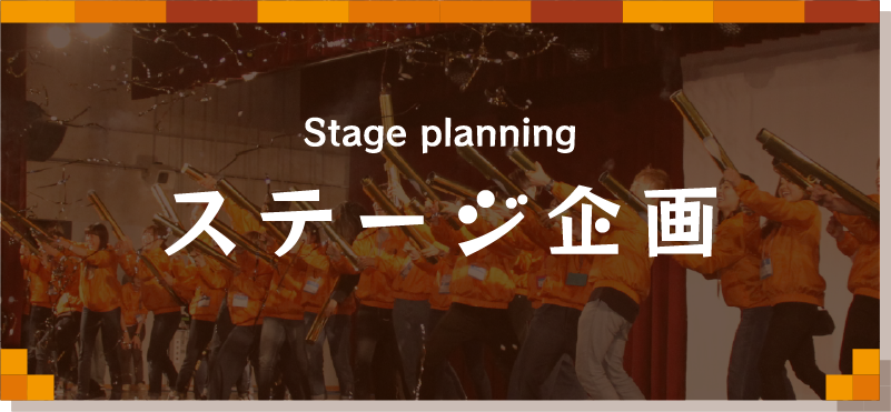 ステージ企画