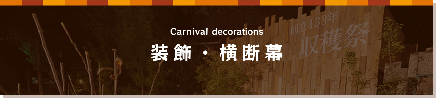 ステージ企画