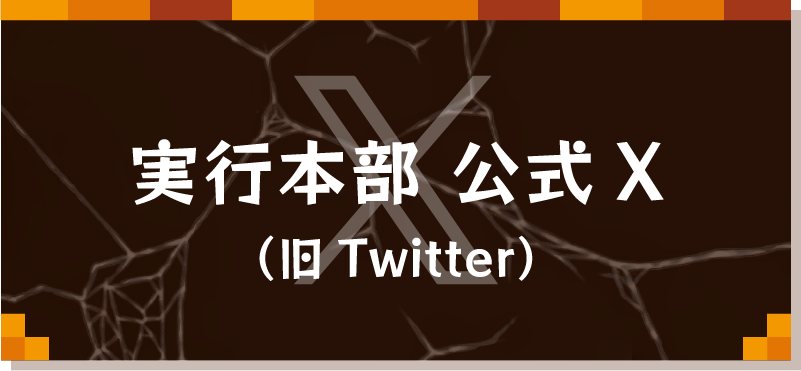 宣伝隊 公式X（旧Twitter）