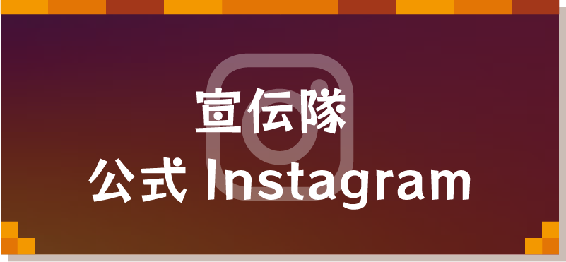 宣伝隊 公式Instagram