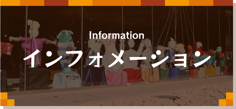 インフォメーション