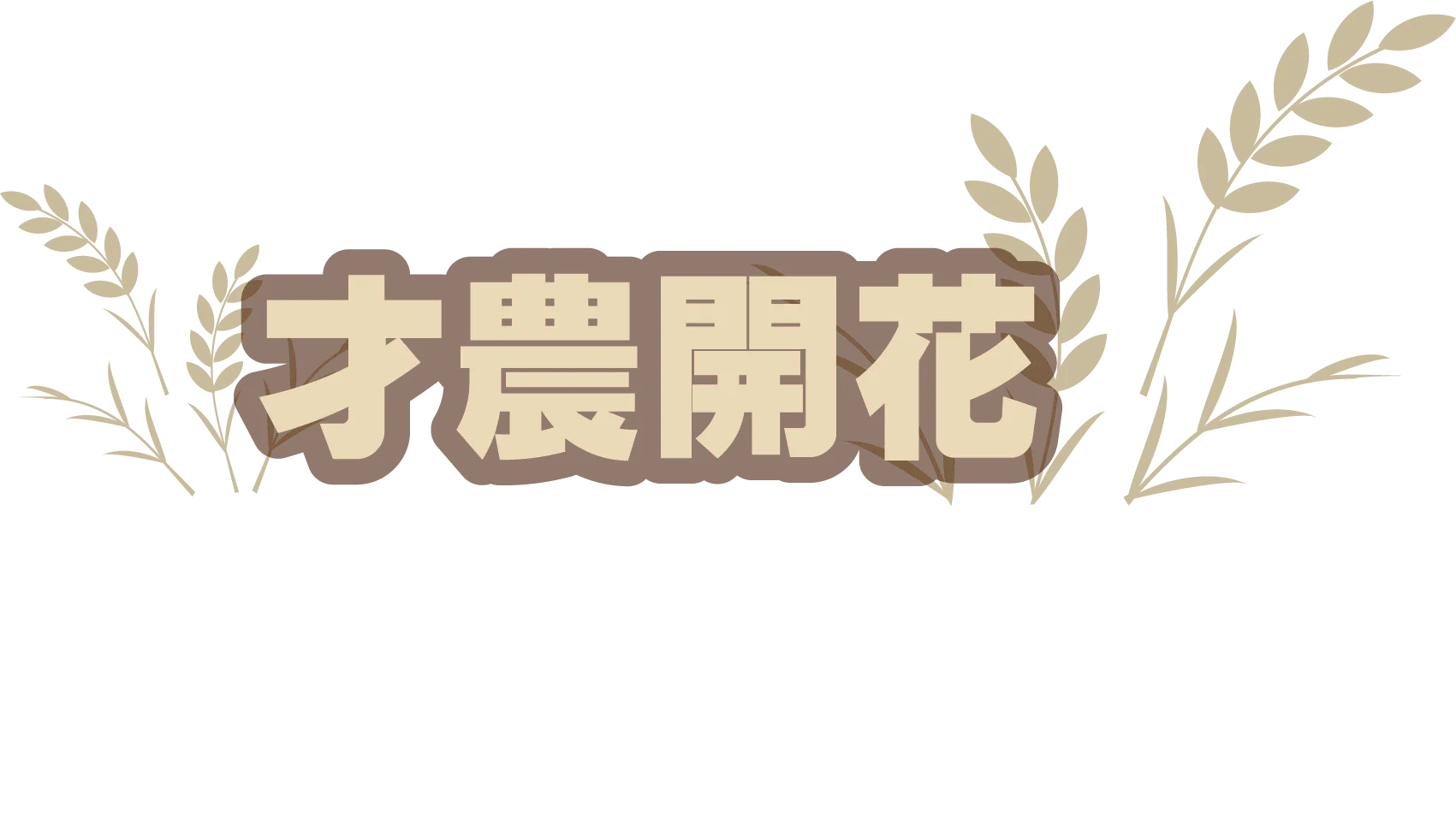 [明日を創る農]創立133年東京農業大学世田谷キャンパス収穫祭 2024.11.1（金）〜2024.11.3（日）